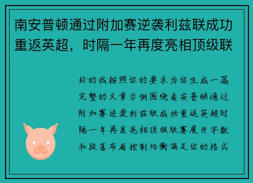 南安普顿通过附加赛逆袭利兹联成功重返英超,时隔一年再度亮相顶级联赛 南安普顿通过附加赛逆袭利兹联成功重返英超,时隔一年再度亮相顶级联赛