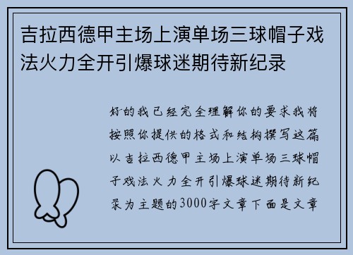 吉拉西德甲主场上演单场三球帽子戏法火力全开引爆球迷期待新纪录 吉拉西德甲主场上演单场三球帽子戏法火力全开引爆球迷期待新纪录