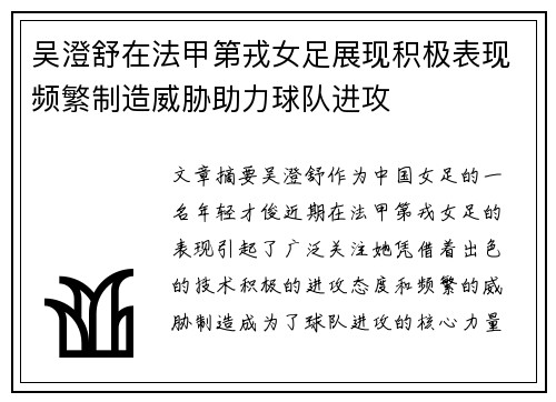吴澄舒在法甲第戎女足展现积极表现频繁制造威胁助力球队进攻
