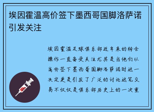 埃因霍温高价签下墨西哥国脚洛萨诺引发关注 埃因霍温高价签下墨西哥国脚洛萨诺引发关注