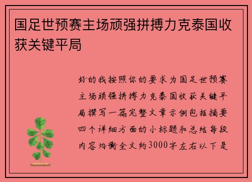 国足世预赛主场顽强拼搏力克泰国收获关键平局