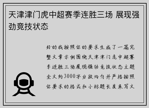 天津津门虎中超赛季连胜三场 展现强劲竞技状态