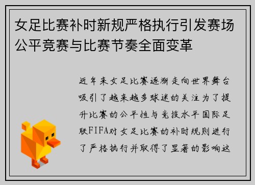 女足比赛补时新规严格执行引发赛场公平竞赛与比赛节奏全面变革 女足比赛补时新规严格执行引发赛场公平竞赛与比赛节奏全面变革