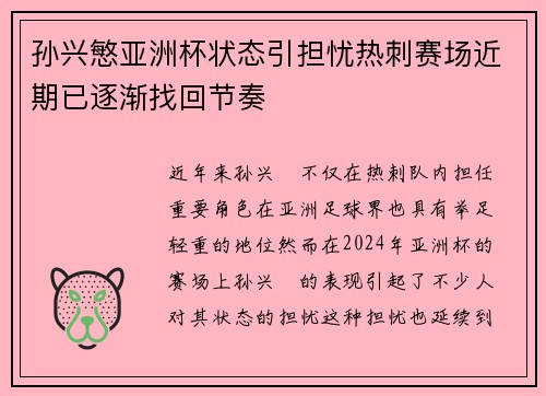 孙兴慜亚洲杯状态引担忧热刺赛场近期已逐渐找回节奏