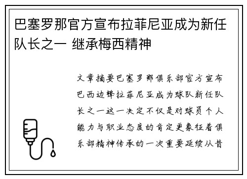 巴塞罗那官方宣布拉菲尼亚成为新任队长之一 继承梅西精神 巴塞罗那官方宣布拉菲尼亚成为新任队长之一 继承梅西精神