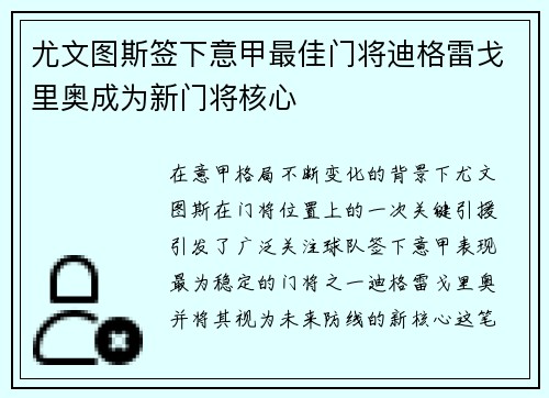尤文图斯签下意甲最佳门将迪格雷戈里奥成为新门将核心 尤文图斯签下意甲最佳门将迪格雷戈里奥成为新门将核心