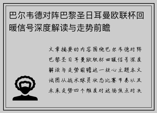 巴尔韦德对阵巴黎圣日耳曼欧联杯回暖信号深度解读与走势前瞻 巴尔韦德对阵巴黎圣日耳曼欧联杯回暖信号深度解读与走势前瞻