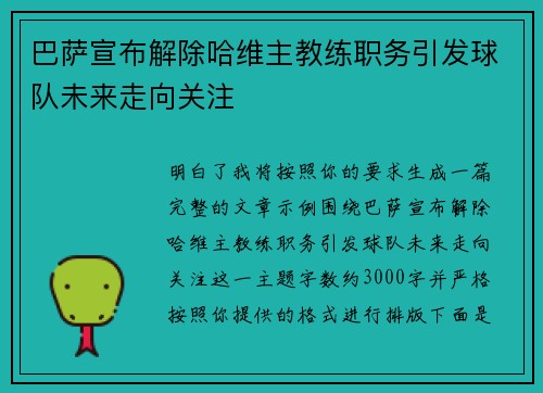 巴萨宣布解除哈维主教练职务引发球队未来走向关注