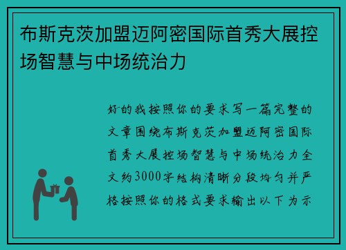 布斯克茨加盟迈阿密国际首秀大展控场智慧与中场统治力 布斯克茨加盟迈阿密国际首秀大展控场智慧与中场统治力