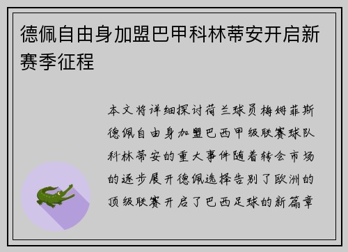 德佩自由身加盟巴甲科林蒂安开启新赛季征程