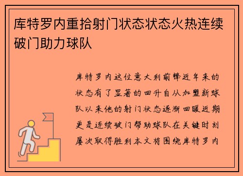 库特罗内重拾射门状态状态火热连续破门助力球队