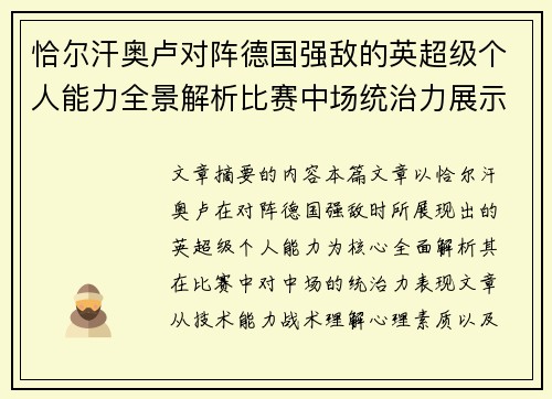 恰尔汗奥卢对阵德国强敌的英超级个人能力全景解析比赛中场统治力展示 恰尔汗奥卢对阵德国强敌的英超级个人能力全景解析比赛中场统治力展示