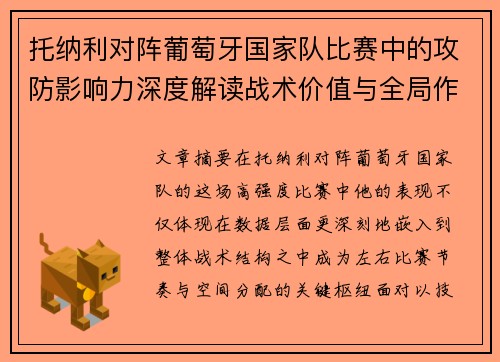 托纳利对阵葡萄牙国家队比赛中的攻防影响力深度解读战术价值与全局作用 托纳利对阵葡萄牙国家队比赛中的攻防影响力深度解读战术价值与全局作用