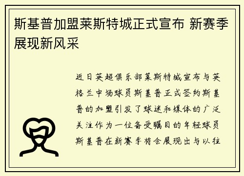 斯基普加盟莱斯特城正式宣布 新赛季展现新风采 斯基普加盟莱斯特城正式宣布 新赛季展现新风采