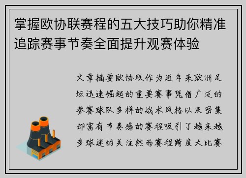 掌握欧协联赛程的五大技巧助你精准追踪赛事节奏全面提升观赛体验 掌握欧协联赛程的五大技巧助你精准追踪赛事节奏全面提升观赛体验
