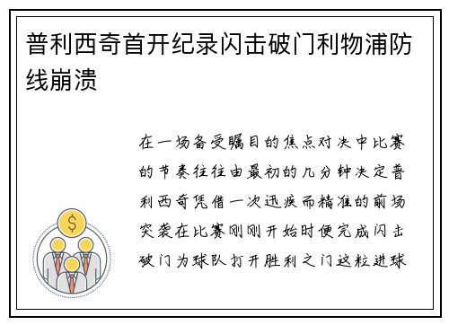 普利西奇首开纪录闪击破门利物浦防线崩溃 普利西奇首开纪录闪击破门利物浦防线崩溃