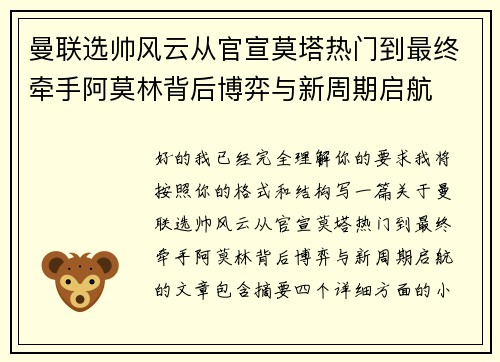 曼联选帅风云从官宣莫塔热门到最终牵手阿莫林背后博弈与新周期启航