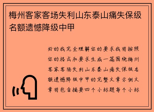 梅州客家客场失利山东泰山痛失保级名额遗憾降级中甲 梅州客家客场失利山东泰山痛失保级名额遗憾降级中甲