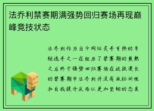 法乔利禁赛期满强势回归赛场再现巅峰竞技状态 法乔利禁赛期满强势回归赛场再现巅峰竞技状态