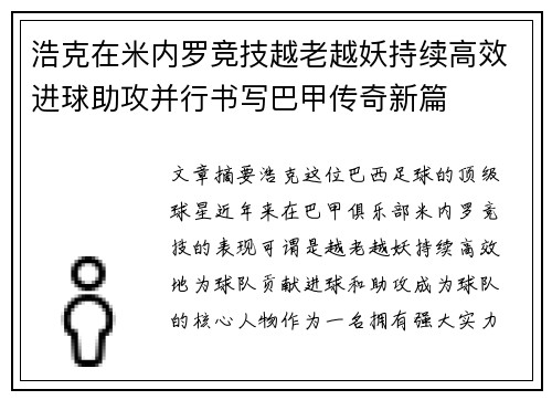 浩克在米内罗竞技越老越妖持续高效进球助攻并行书写巴甲传奇新篇
