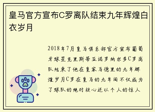 皇马官方宣布C罗离队结束九年辉煌白衣岁月 皇马官方宣布C罗离队结束九年辉煌白衣岁月