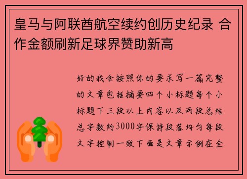 皇马与阿联酋航空续约创历史纪录 合作金额刷新足球界赞助新高 皇马与阿联酋航空续约创历史纪录 合作金额刷新足球界赞助新高