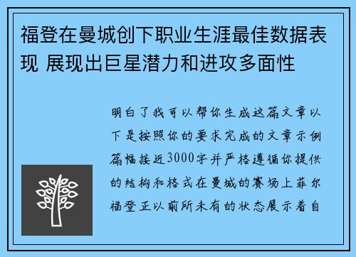 福登在曼城创下职业生涯最佳数据表现 展现出巨星潜力和进攻多面性