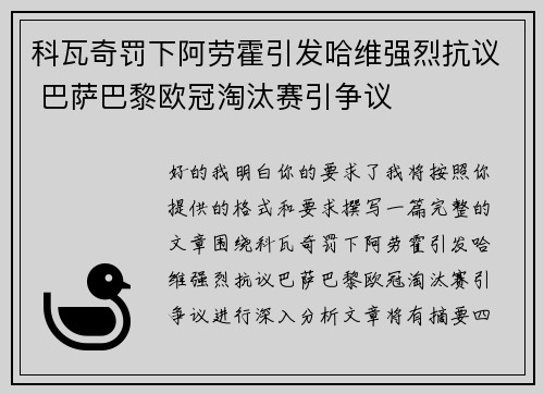 科瓦奇罚下阿劳霍引发哈维强烈抗议 巴萨巴黎欧冠淘汰赛引争议