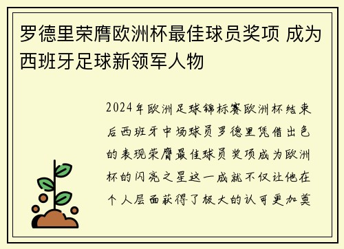 罗德里荣膺欧洲杯最佳球员奖项 成为西班牙足球新领军人物 罗德里荣膺欧洲杯最佳球员奖项 成为西班牙足球新领军人物