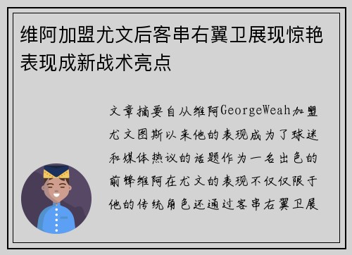 维阿加盟尤文后客串右翼卫展现惊艳表现成新战术亮点 维阿加盟尤文后客串右翼卫展现惊艳表现成新战术亮点
