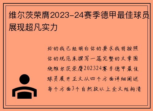 维尔茨荣膺2023-24赛季德甲最佳球员展现超凡实力 维尔茨荣膺2023-24赛季德甲最佳球员展现超凡实力
