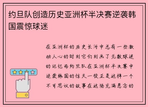 约旦队创造历史亚洲杯半决赛逆袭韩国震惊球迷