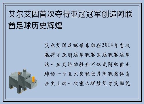 艾尔艾因首次夺得亚冠冠军创造阿联酋足球历史辉煌 艾尔艾因首次夺得亚冠冠军创造阿联酋足球历史辉煌