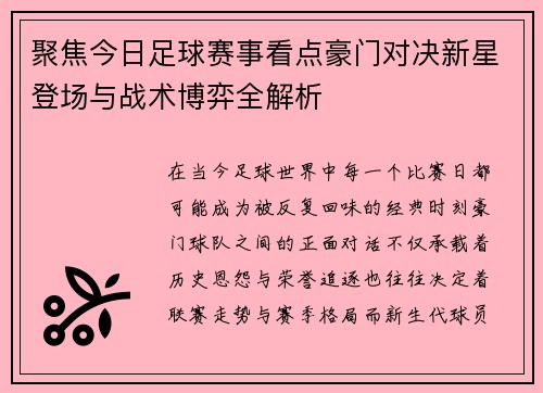聚焦今日足球赛事看点豪门对决新星登场与战术博弈全解析 聚焦今日足球赛事看点豪门对决新星登场与战术博弈全解析
