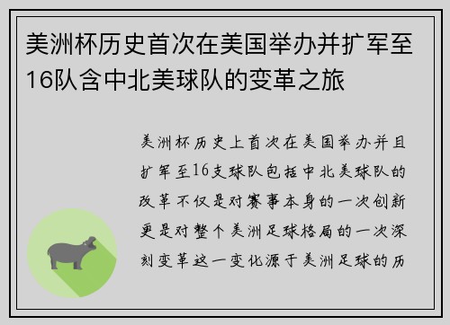 美洲杯历史首次在美国举办并扩军至16队含中北美球队的变革之旅