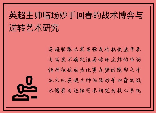 英超主帅临场妙手回春的战术博弈与逆转艺术研究 英超主帅临场妙手回春的战术博弈与逆转艺术研究