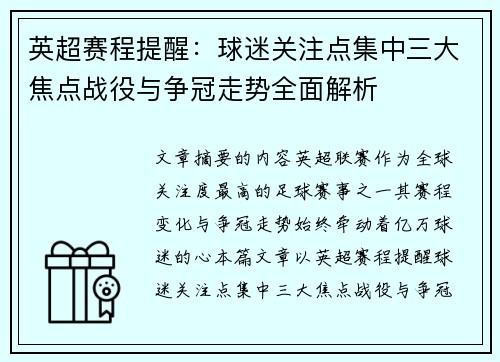 英超赛程提醒:球迷关注点集中三大焦点战役与争冠走势全面解析 英超赛程提醒:球迷关注点集中三大焦点战役与争冠走势全面解析