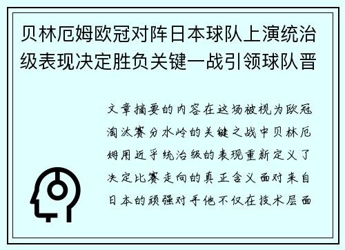 贝林厄姆欧冠对阵日本球队上演统治级表现决定胜负关键一战引领球队晋级