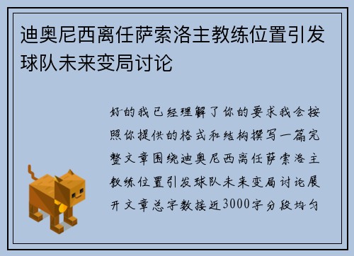 迪奥尼西离任萨索洛主教练位置引发球队未来变局讨论
