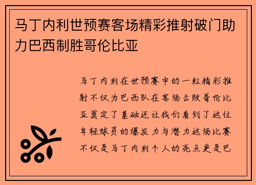 马丁内利世预赛客场精彩推射破门助力巴西制胜哥伦比亚 马丁内利世预赛客场精彩推射破门助力巴西制胜哥伦比亚