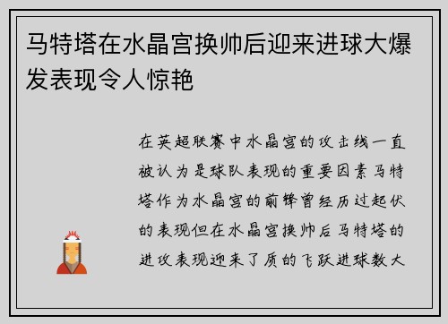 马特塔在水晶宫换帅后迎来进球大爆发表现令人惊艳 马特塔在水晶宫换帅后迎来进球大爆发表现令人惊艳