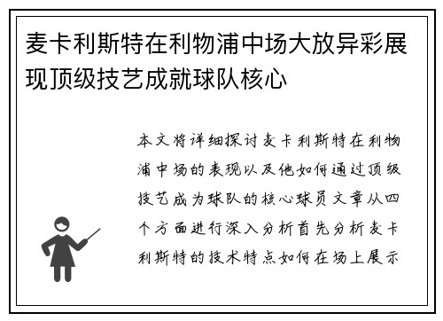 麦卡利斯特在利物浦中场大放异彩展现顶级技艺成就球队核心 麦卡利斯特在利物浦中场大放异彩展现顶级技艺成就球队核心
