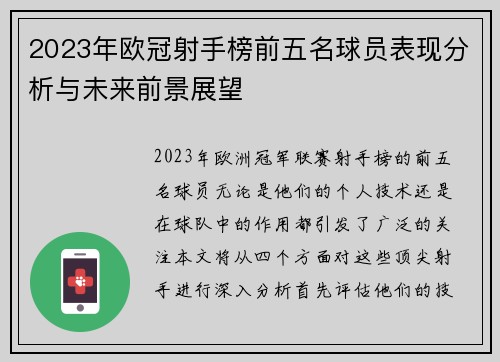 2023年欧冠射手榜前五名球员表现分析与未来前景展望 2023年欧冠射手榜前五名球员表现分析与未来前景展望