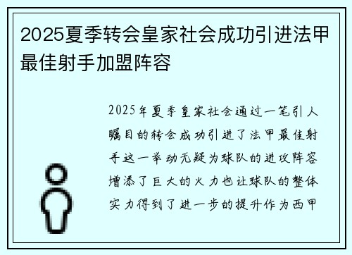 2025夏季转会皇家社会成功引进法甲最佳射手加盟阵容 2025夏季转会皇家社会成功引进法甲最佳射手加盟阵容