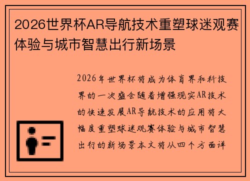 2026世界杯AR导航技术重塑球迷观赛体验与城市智慧出行新场景