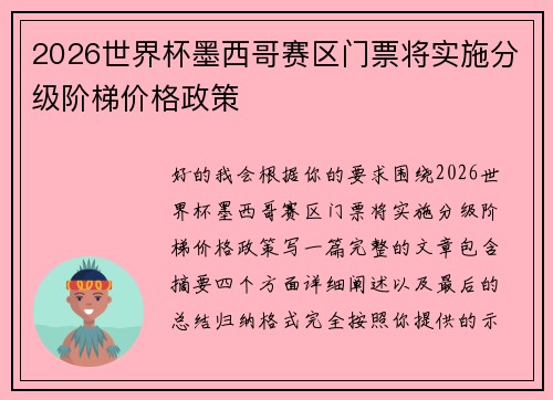 2026世界杯墨西哥赛区门票将实施分级阶梯价格政策 2026世界杯墨西哥赛区门票将实施分级阶梯价格政策