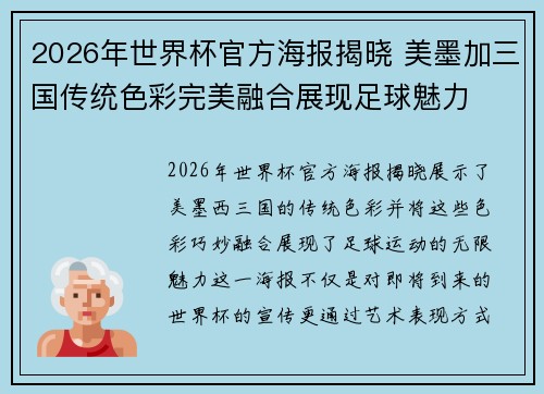 2026年世界杯官方海报揭晓 美墨加三国传统色彩完美融合展现足球魅力 2026年世界杯官方海报揭晓 美墨加三国传统色彩完美融合展现足球魅力