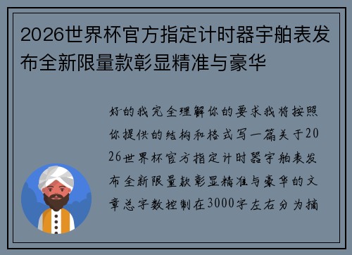 2026世界杯官方指定计时器宇舶表发布全新限量款彰显精准与豪华 2026世界杯官方指定计时器宇舶表发布全新限量款彰显精准与豪华