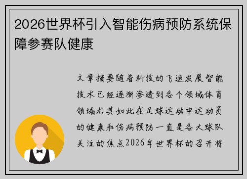 2026世界杯引入智能伤病预防系统保障参赛队健康