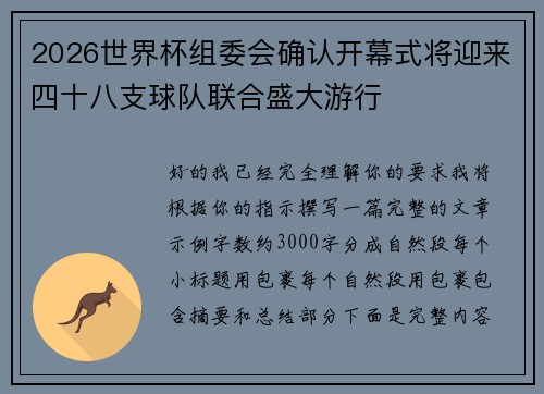 2026世界杯组委会确认开幕式将迎来四十八支球队联合盛大游行 2026世界杯组委会确认开幕式将迎来四十八支球队联合盛大游行
